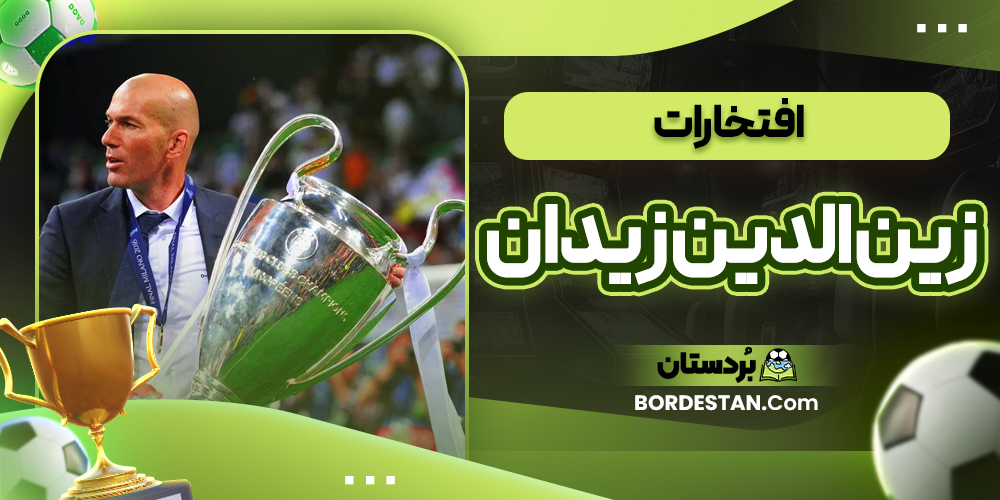 افتخارات زین الدین زیدان 