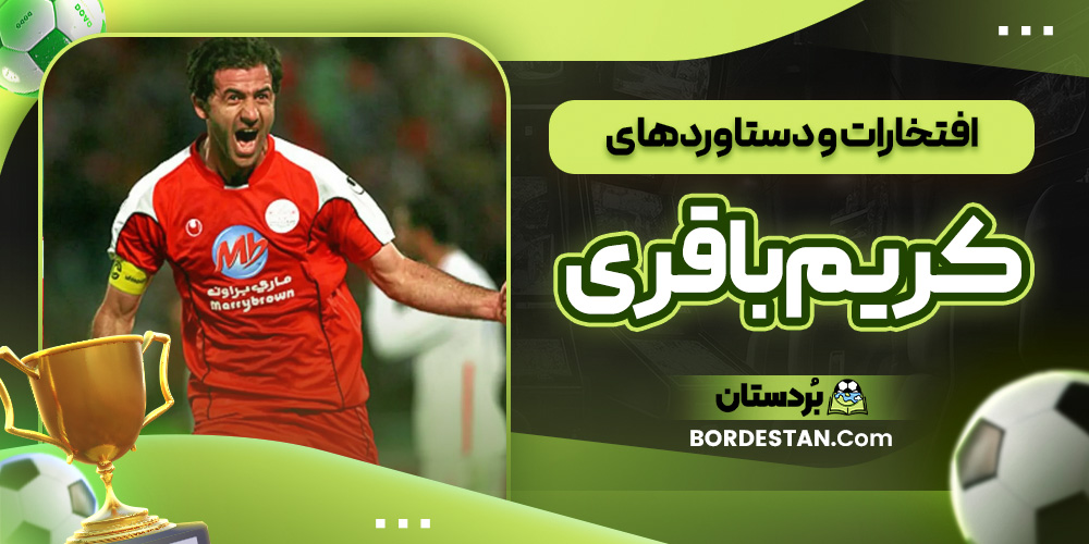 افتخارات و دستاوردهای کریم باقری