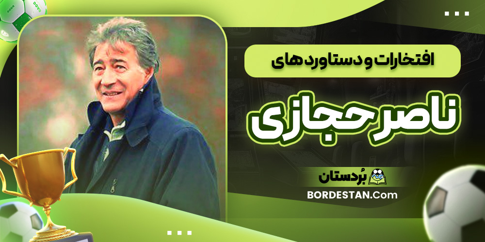 افتخارات و دستاورد های ناصر حجازی