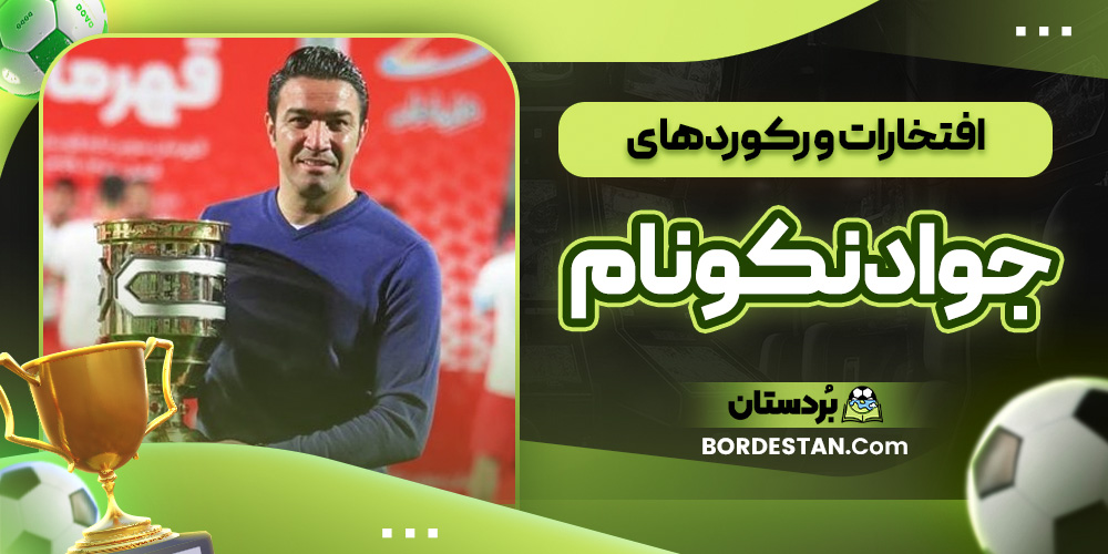 افتخارات و رکوردهای جواد نکونام