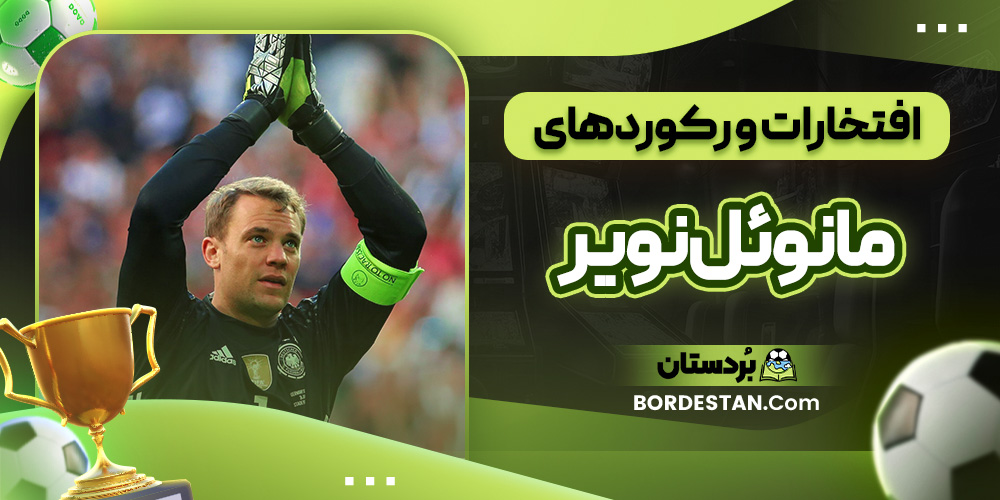 افتخارات مانوئل نویر