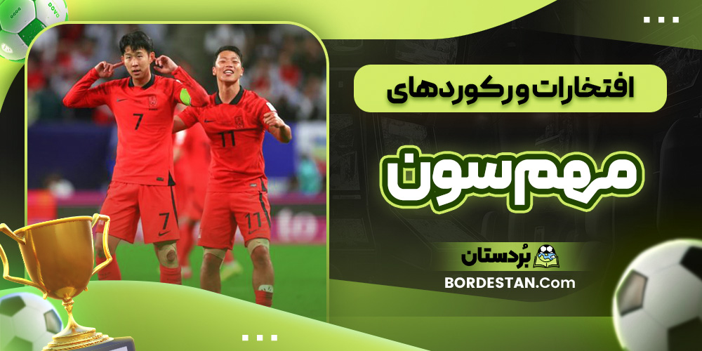 افتخارات و رکوردهای مهم سون