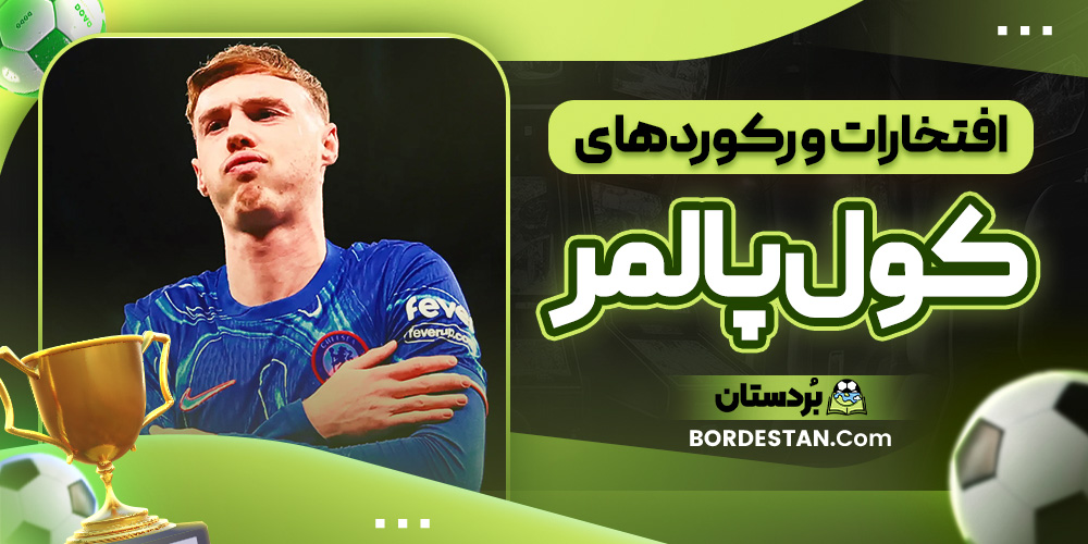 افتخارات و رکوردهای کول پالمر