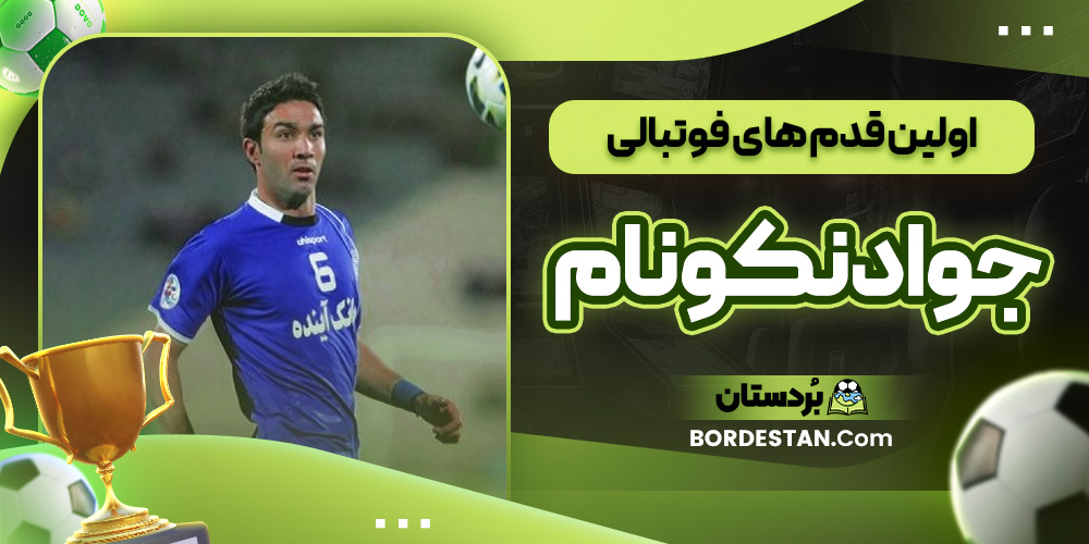 اولین قدم ‌های فوتبالی جواد نکونام