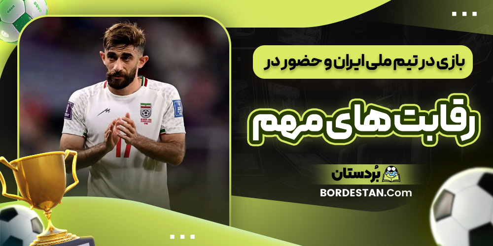 بازی در تیم ملی ایران و حضور در رقابت های مهم