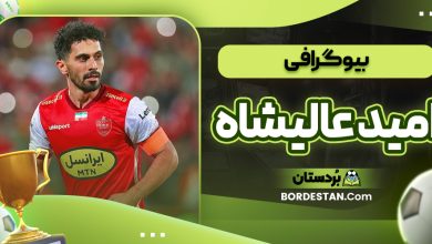 بیوگرافی امید عالیشاه