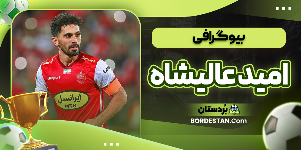 بیوگرافی امید عالیشاه