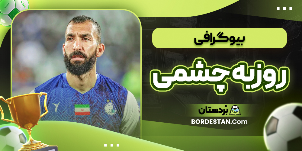 بیوگرافی روزبه چشمی