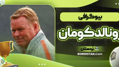بیوگرافی رونالد کومان