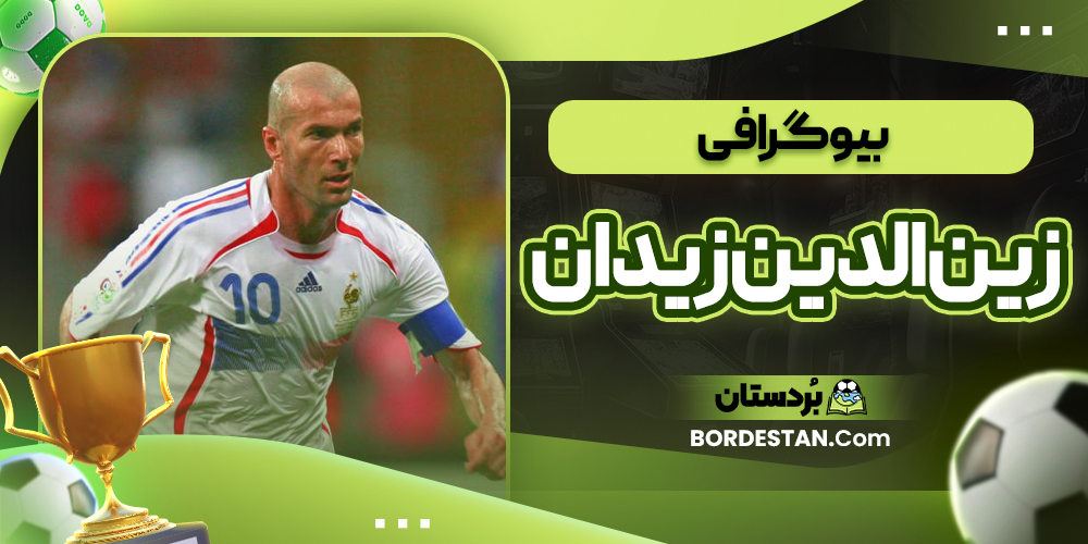 بیوگرافی زینالدین زیدان