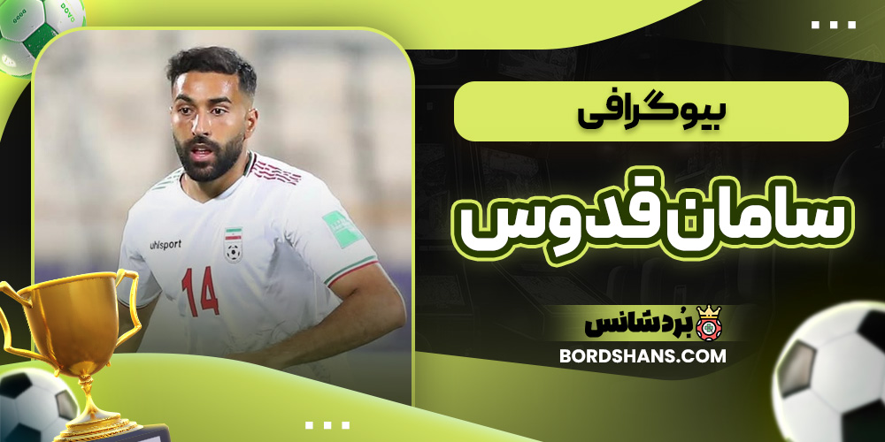 بیوگرافی سامان قدوس