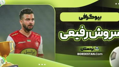 بیوگرافی سروش رفیعی