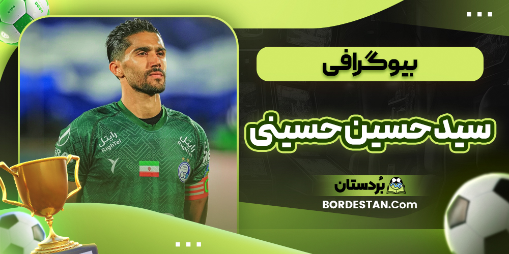 بیوگرافی سید حسین حسینی