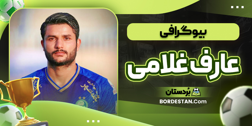 بیوگرافی عارف غلامی