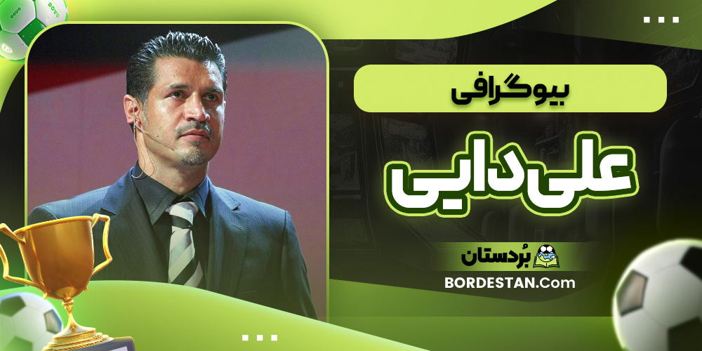بیوگرافی علی دایی