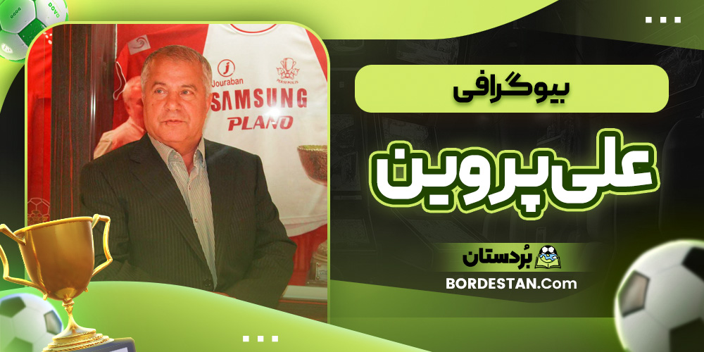 بیوگرافی علی پروین