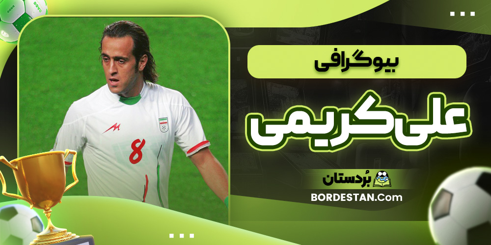 بیوگرافی علی کریمی