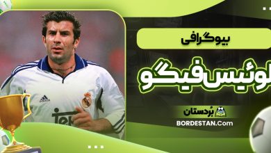بیوگرافی لوئیس فیگو
