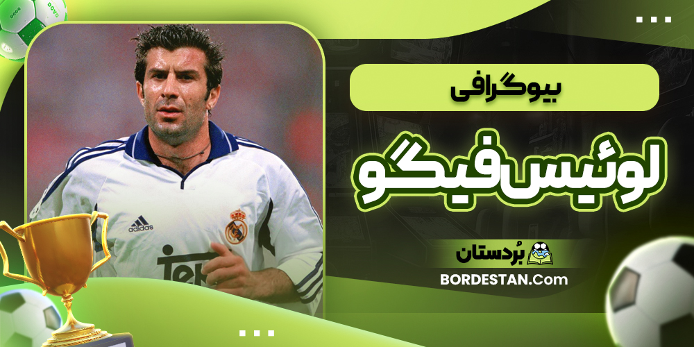 بیوگرافی لوئیس فیگو