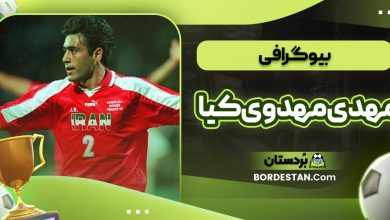 بیوگرافی مهدی مهدوی ‌کیا