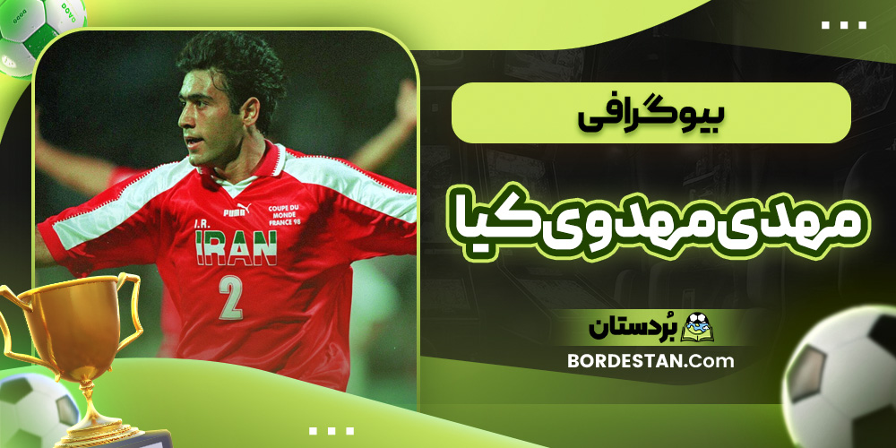 بیوگرافی مهدی مهدوی کیا