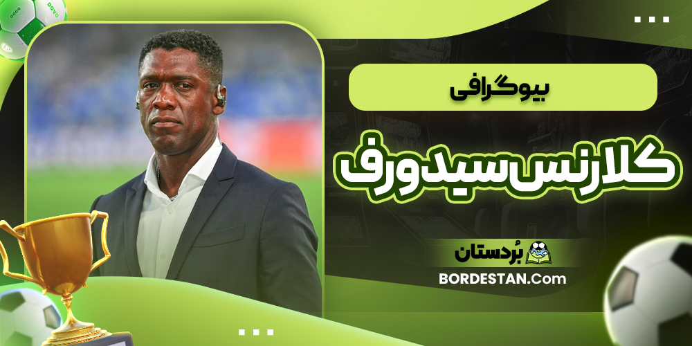 بیوگرافی کلارنس سیدورف