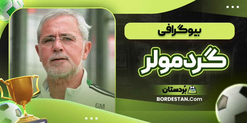 بیوگرافی گرد مولر