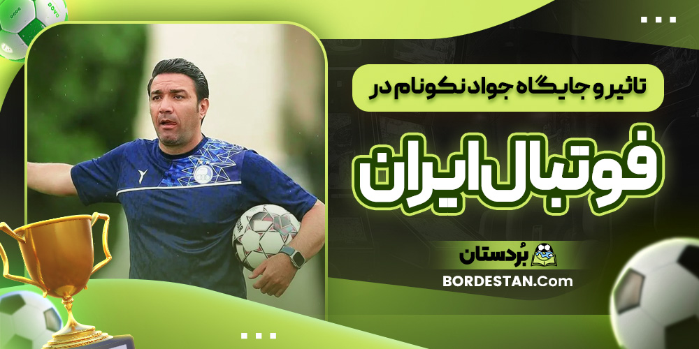 تاثیر و جایگاه جواد نکونام در فوتبال ایران
