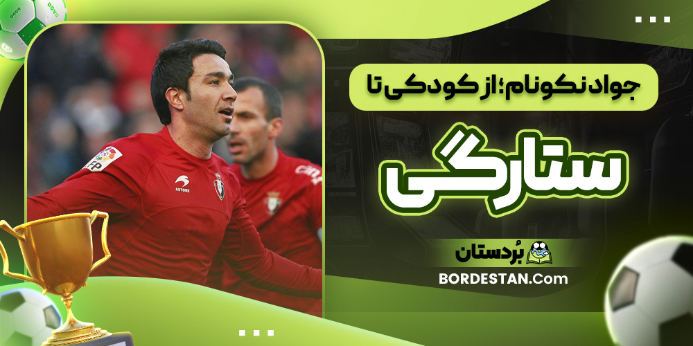 جواد نکونام؛ از کودکی تا ستارگی