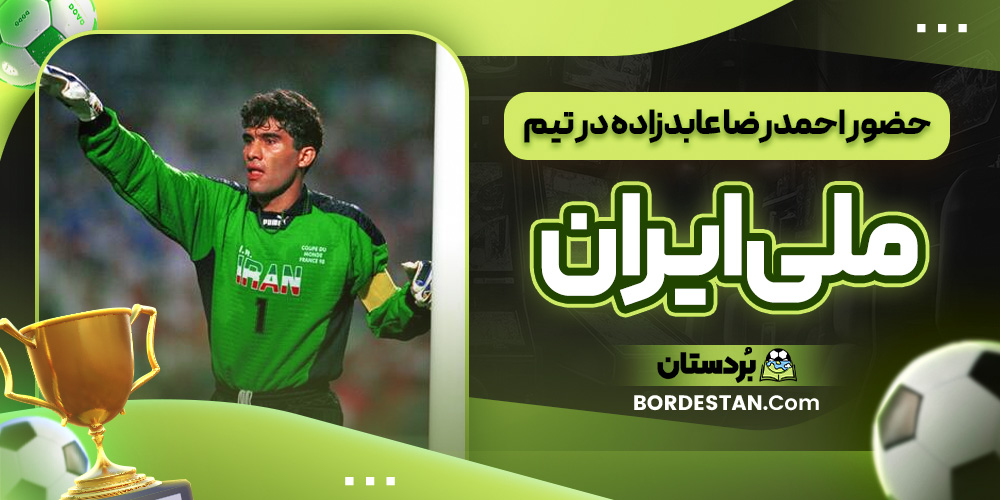 حضور احمدرضا عابدزاده در تیم ملی ایران