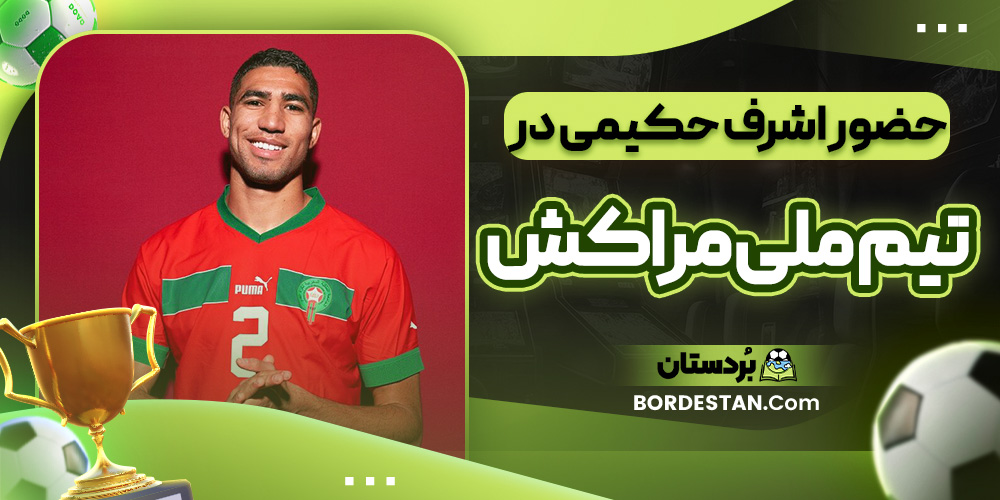 حضور اشرف حکیمی در تیم ملی مراکش