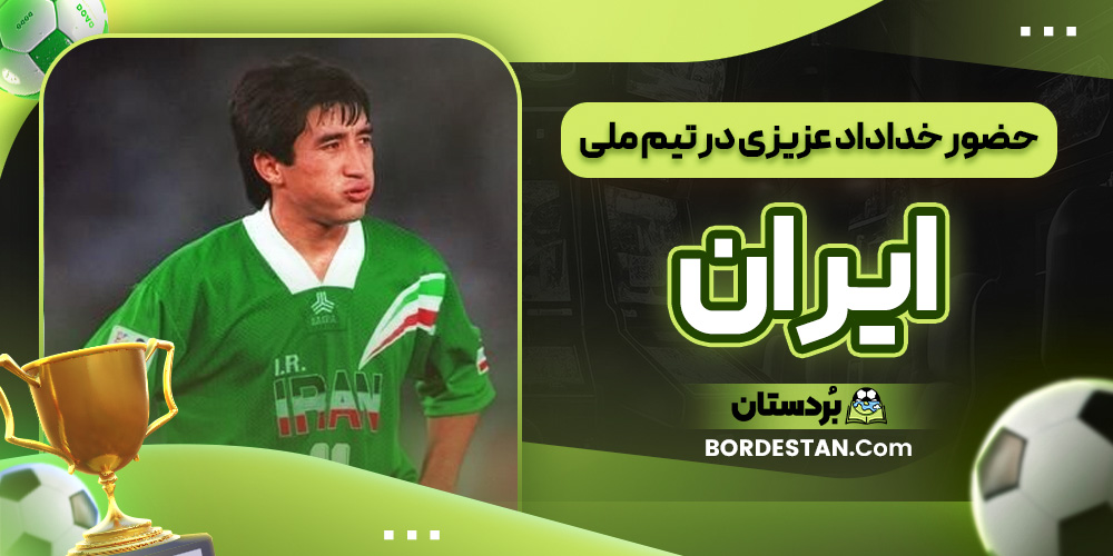 حضور خداداد عزیزی در تیم ملی ایران