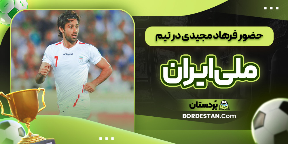 حضور فرهاد مجیدی در تیم ملی ایران