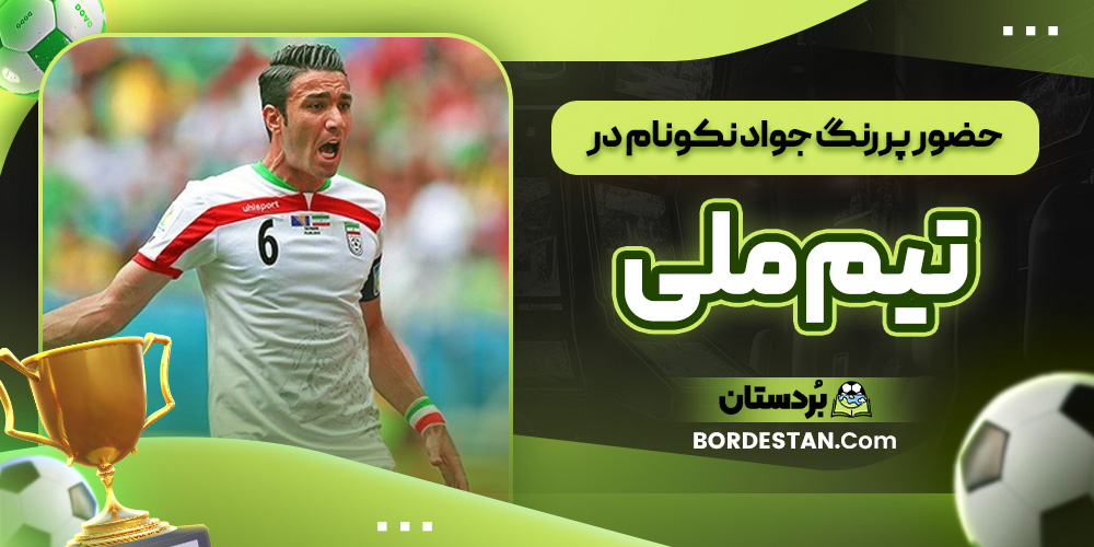 حضور پررنگ جواد نکونام در تیم ملی