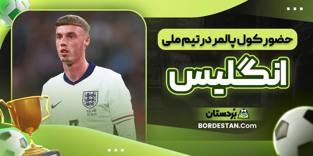حضور کول پالمر در تیم ملی انگلیس