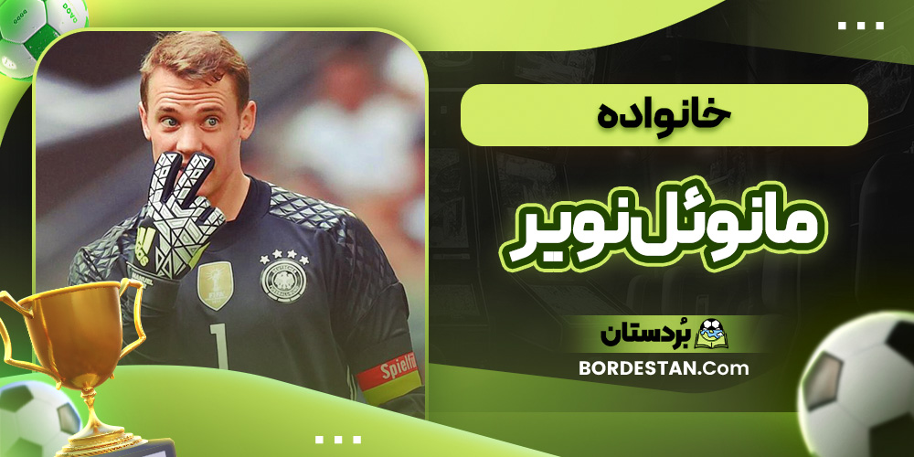 خانواده مانوئل نویر