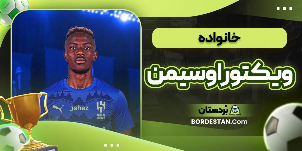 خانواده ویکتور اوسیمن