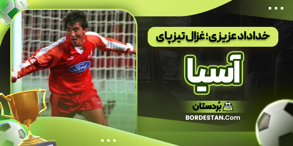 خداداد عزیزی؛ غزال تیزپای آسیا