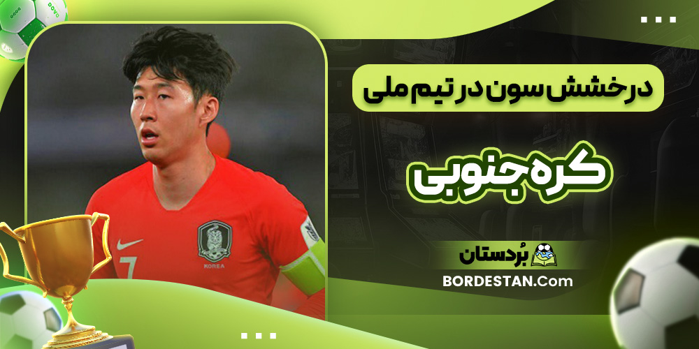 درخشش هیونگ مین در تیم ملی کره جنوبی