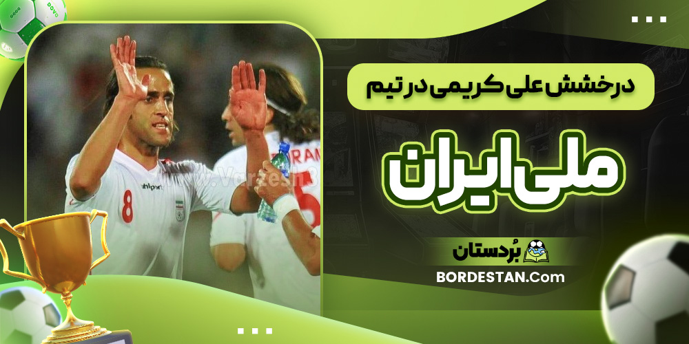 درخشش علی کریمی در تیم ملی ایران