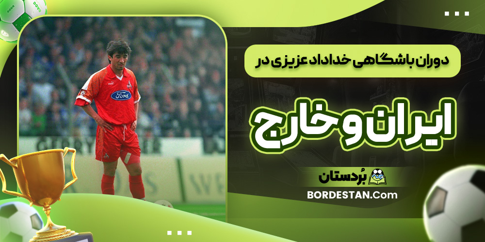 دوران باشگاهی خداداد عزیزی در ایران و خارج