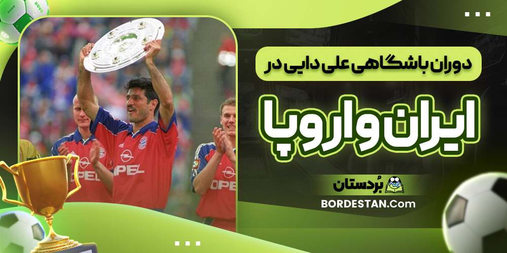 دوران باشگاهی علی دایی در ایران و اروپا