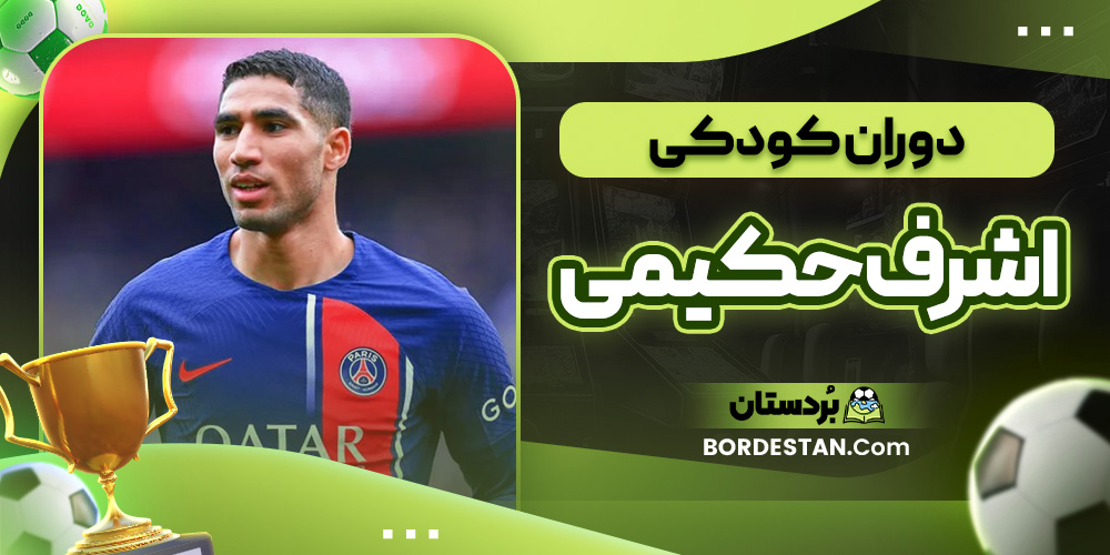 دوران کودکی اشرف حکیمی