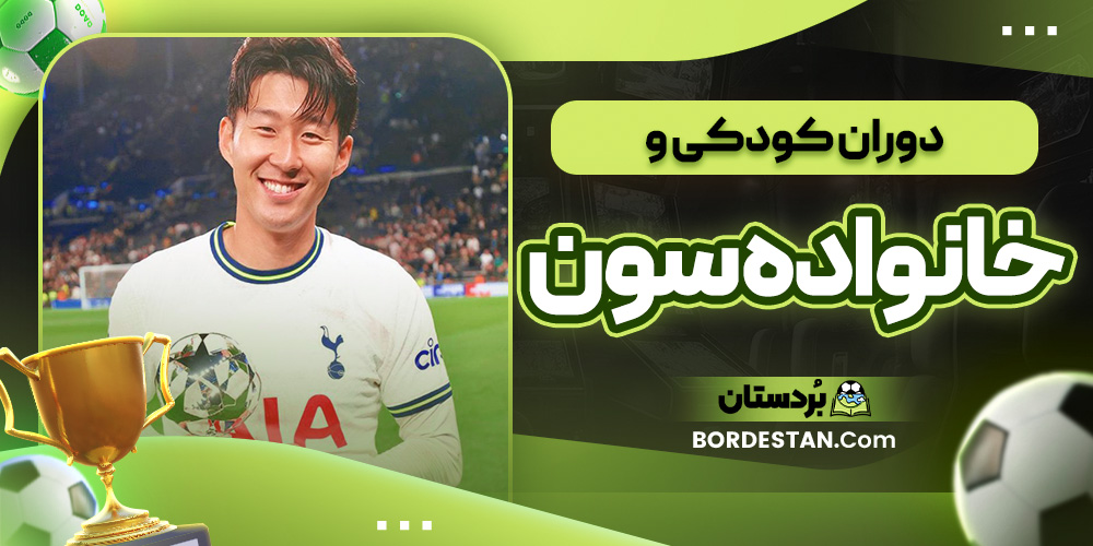 دوران کودکی و خانواده سون هیونگ مین