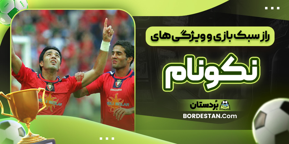 راز سبک بازی و ویژگی ‌های نکونام