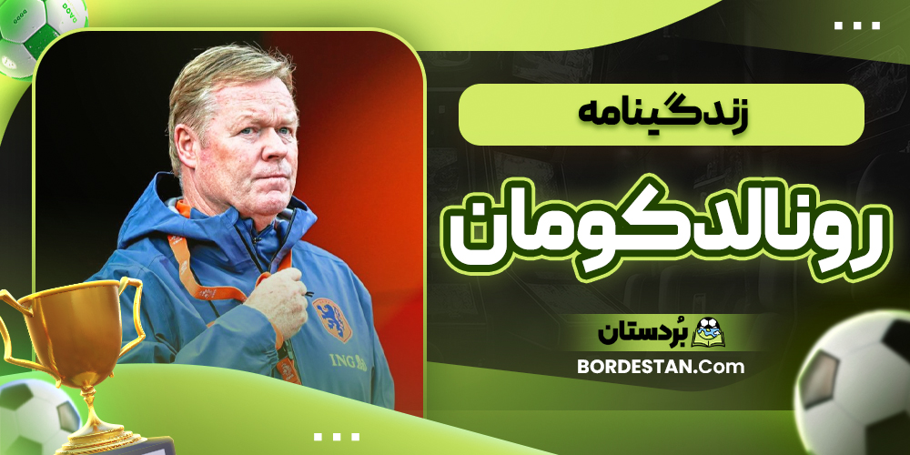 زندگینامه رونالد کومان