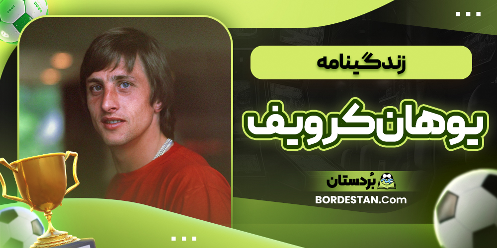 زندگینامه یوهان کرویف