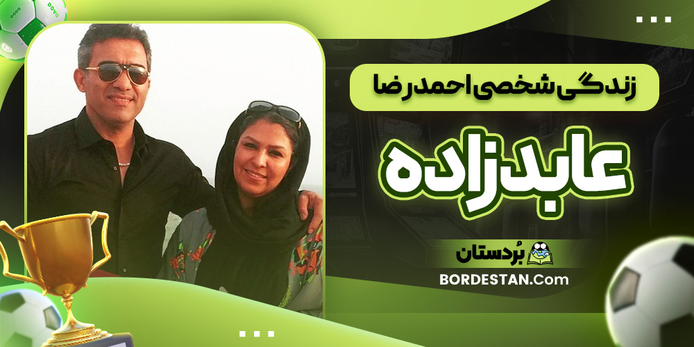 زندگی شخصی احمدرضا عابدزاده