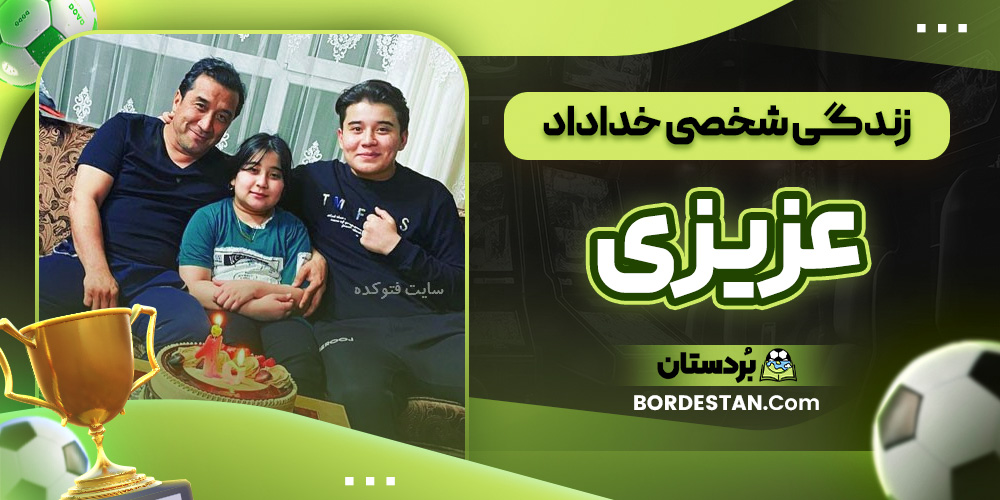 زندگی شخصی خداداد عزیزی