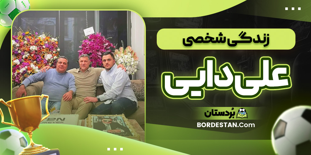 زندگی شخصی علی دایی